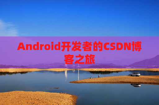 Android开发者的CSDN博客之旅